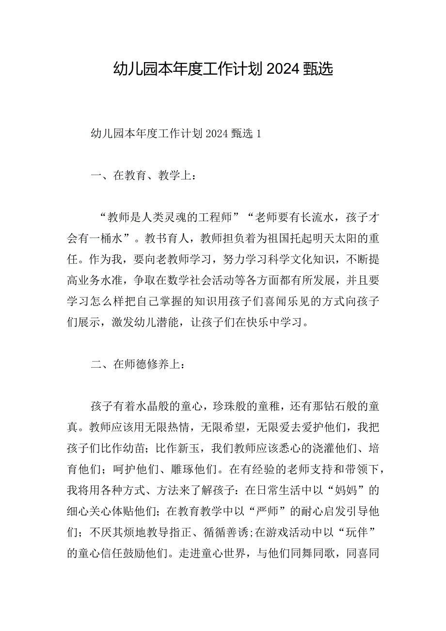 幼儿园本年度工作计划2024甄选.docx_第1页
