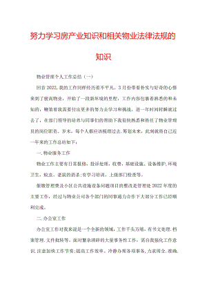 努力学习房产业知识和相关物业法律法规的知识.docx