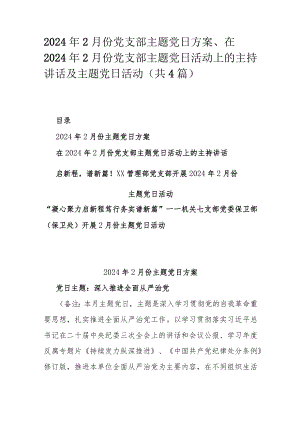 2024年2月份党支部主题党日方案、在2024年2月份党支部主题党日活动上的主持讲话及主题党日活动（共4篇）.docx