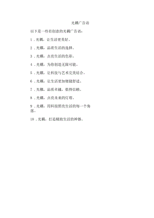 光耦广告语.docx