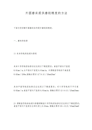 外圆磨床提供磨削精度的方法.docx