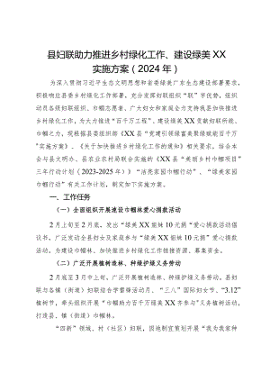 县妇联助力推进乡村绿化工作、建设绿美XX实施方案（2024年）.docx