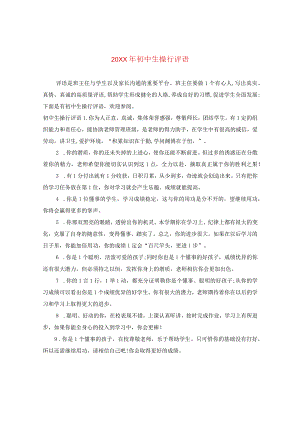 20XX年初中生操行评语.docx