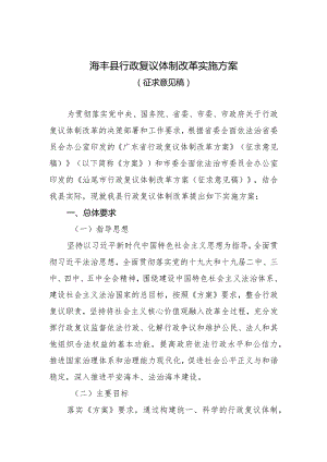 海丰县行政复议体制改革实施方案.docx