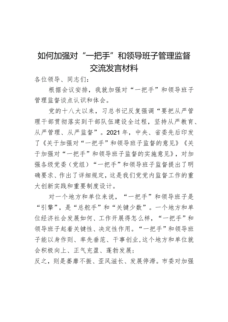 如何加强对“一把手”和领导班子管理监督交流发言材料.docx_第1页