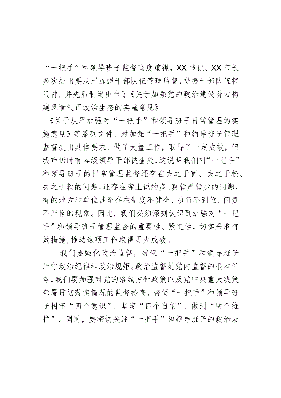 如何加强对“一把手”和领导班子管理监督交流发言材料.docx_第2页