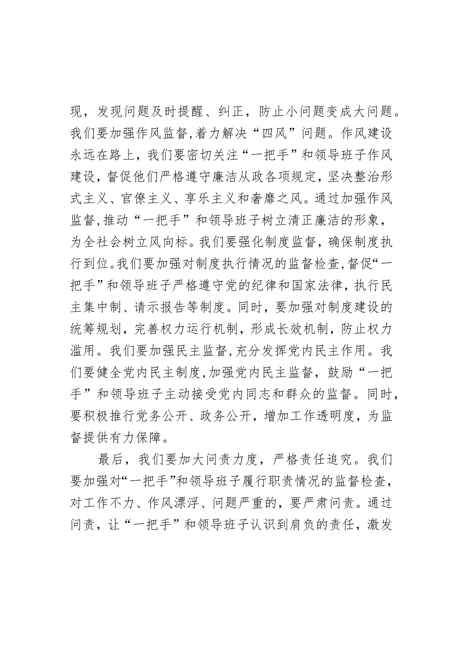 如何加强对“一把手”和领导班子管理监督交流发言材料.docx_第3页
