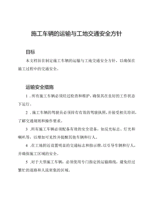 施工车辆的运输与工地交通安全方针.docx