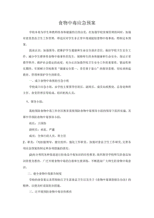 食物中毒应急预案.docx