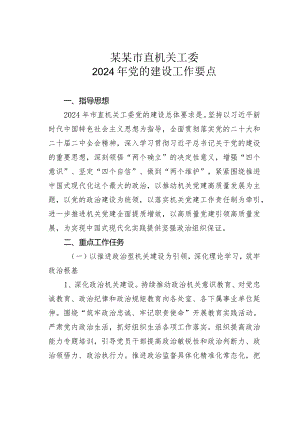 某某市直机关工委2024年党的建设工作要点.docx