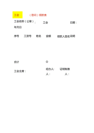 慰问领款表模板.docx