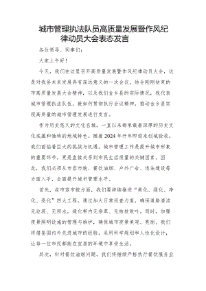 城市管理执法队员高质量发展暨作风纪律动员大会表态发言.docx