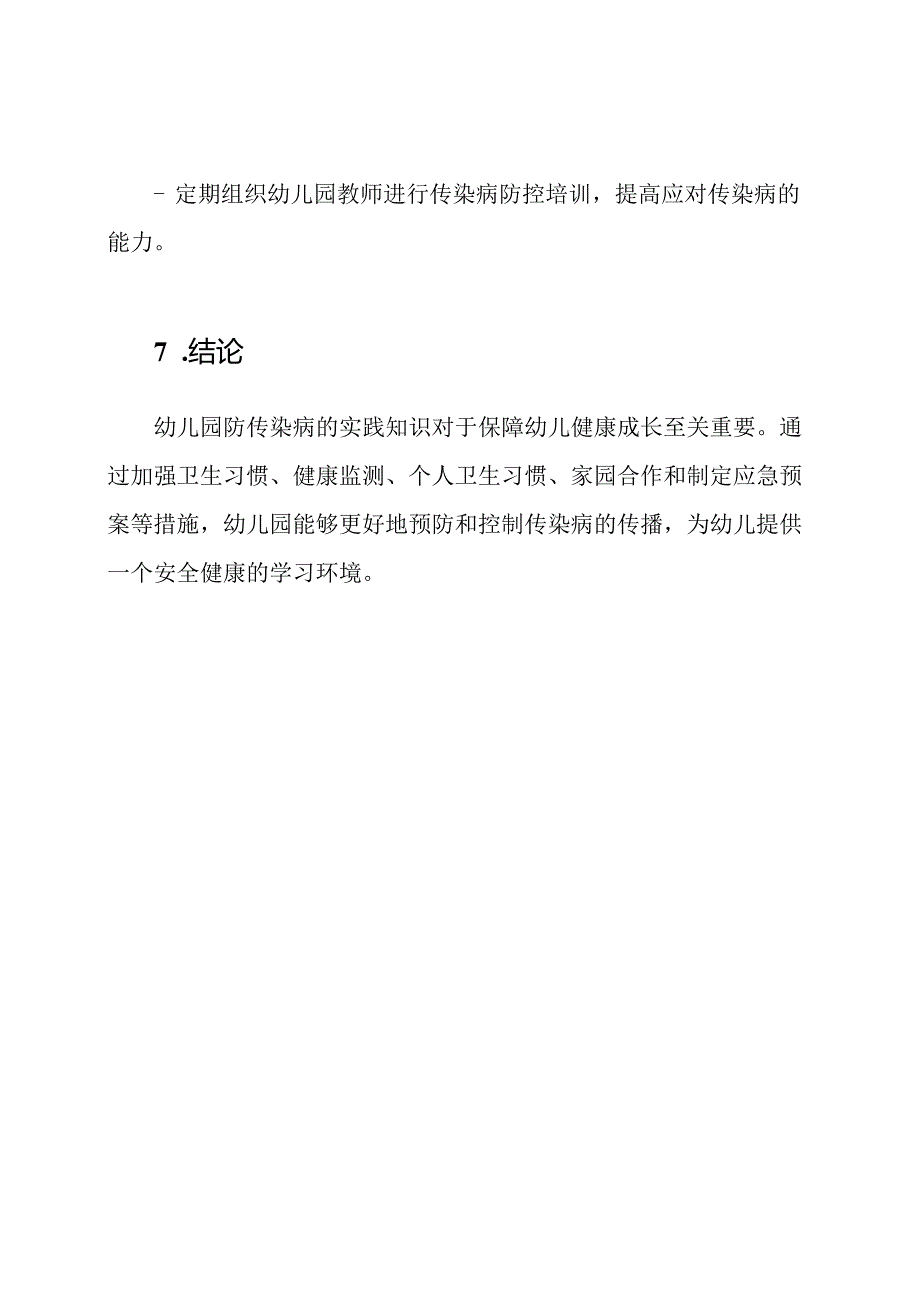 幼儿园防传染病的实践知识.docx_第3页