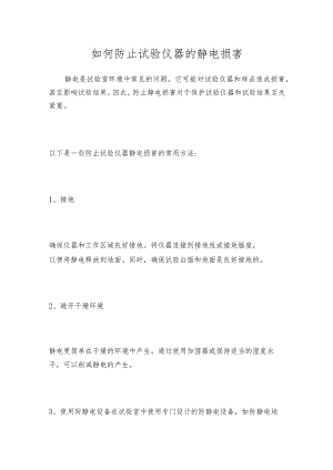 如何防止试验仪器的静电损害.docx