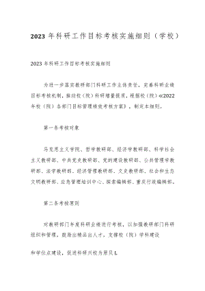 2023年科研工作目标考核实施细则（学校）.docx