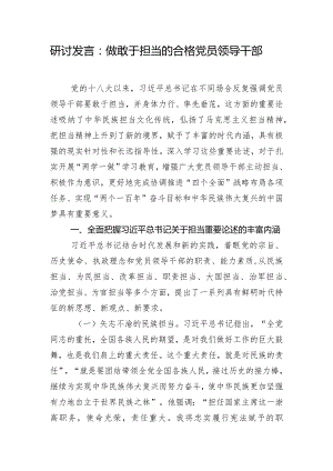 研讨发言：做敢于担当的合格党员领导干部.docx