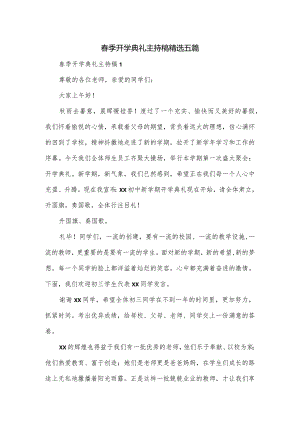 春季开学典礼主持稿精选五篇.docx