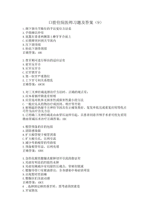 口腔住院医师习题及答案（9）.docx