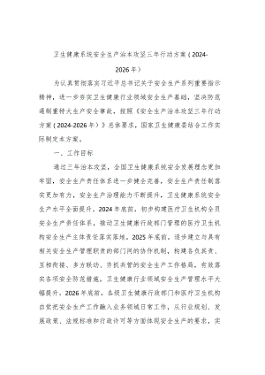 卫生健康系统安全生产治本攻坚三年行动方案.docx