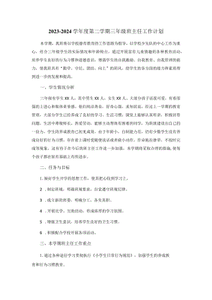 2023-2024学年度第二学期三年级班主任工作计划.docx