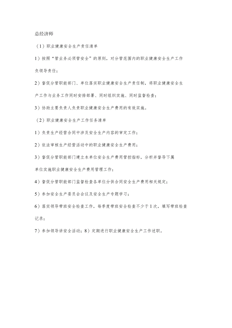 经济师职业健康安全生产责任清单及工作任务清单.docx_第1页