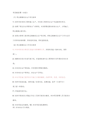 项目副经理（安装）职业健康安全生产责任清单及工作任务清单.docx