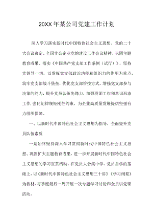 20XX年某公司党建工作计划.docx