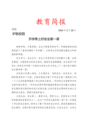 开展“开学安全教育第一课”活动简报.docx