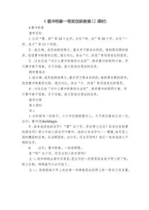 4 曹冲称象一等奖创新教案（2课时）.docx