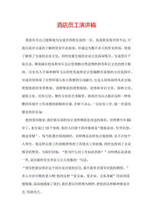 酒店员工演讲稿.docx