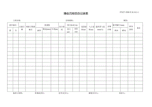 锤击沉桩综合记录表（JTS257-2008 表K.8.0.3-1）.docx