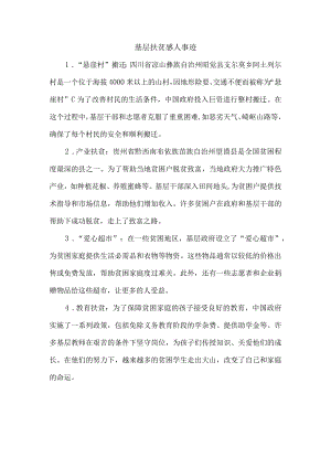 基层扶贫感人事迹.docx