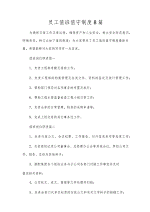员工值班值守制度8篇.docx