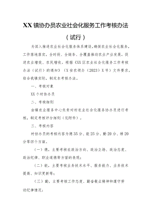 XX镇协办员农业社会化服务工作考核办法.docx