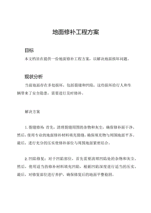 地面修补工程方案.docx