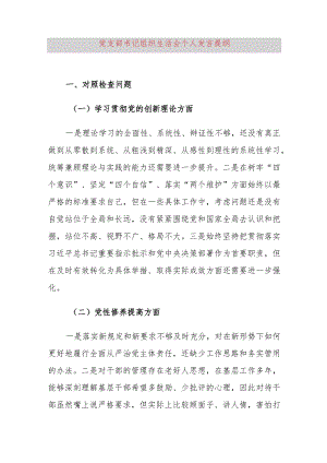 党支部书记组织生活会个人发言提纲.docx