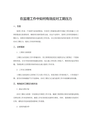 在监理工作中如何有效应对工期压力.docx