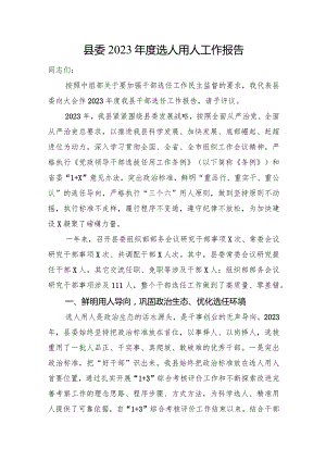县委2023年度选人用人工作报告.docx
