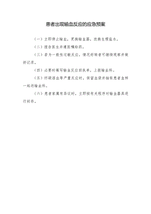 患者出现输血反应的应急预案.docx