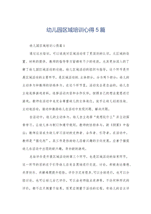 幼儿园区域培训心得5篇.docx