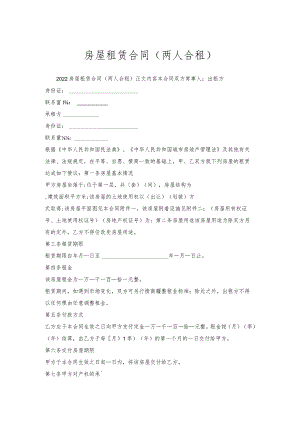 房屋租赁合同（两人合租）.docx