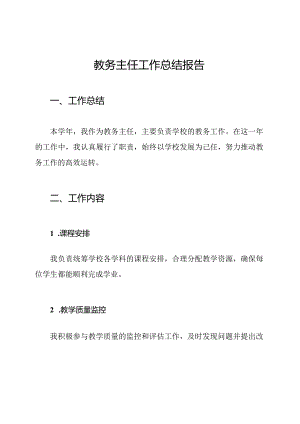 教务主任工作总结报告.docx