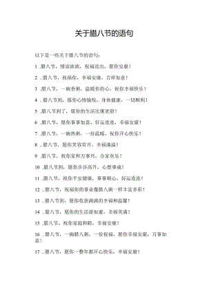 关于腊八节的语句.docx