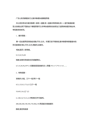 广东公务员解题技巧之数字推理快速解题思路-.docx