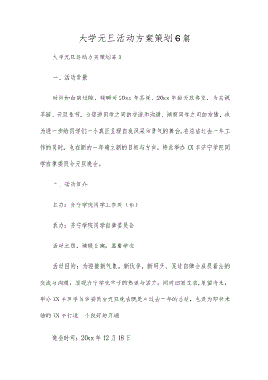 大学元旦活动方案策划6篇.docx