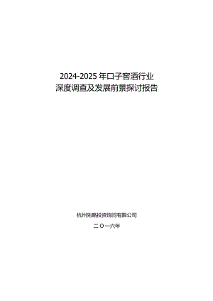 2024-2025年口子窖酒行业深度调查及发展前景研究报告.docx