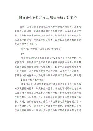 国有企业激励机制与绩效考核方法研究.docx