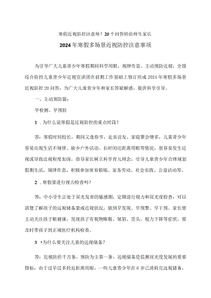 2024年寒假多场景近视防控注意事项（2024年）.docx