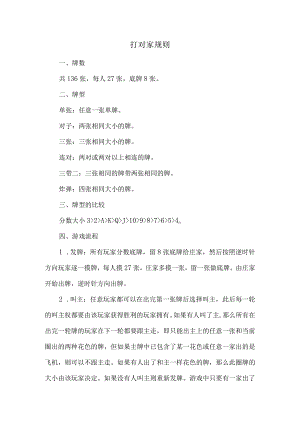 打对家规则.docx