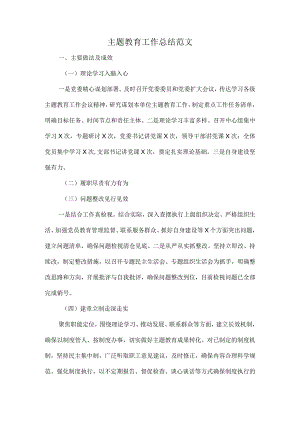 主题教育工作总结范文.docx